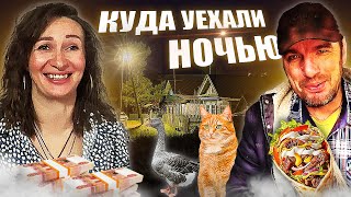 Большая покупка и хорошие новости. Куда пришлось уехать ночью?