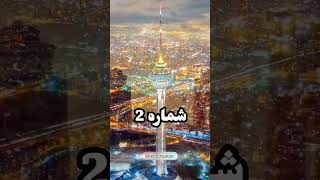 از کدوم شهری و بنظرتون کدوم شهرها برای مسافرت خوبه و خوش میگذره؟ #امین_سلین #ایران_گردی #طنز #شیراز