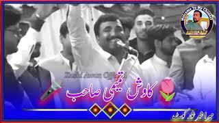 Sade Dill Nu Shoq Lutewanr Da || Kawish Tamimi ||Ka Best Mushaira || Dohry Ni Danga 2024 #trending