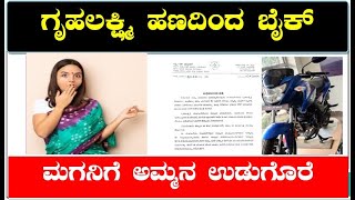 Gruhalaxmi | ಗೃಹಲಕ್ಷ್ಮಿ ಹಣದಿಂದ ಬೈಕ್ ಖರೀದಿ !! ಮಗನಿಗೆ ಅಮ್ಮನ  ಉಡುಗೊರೆ  @kannadagravity