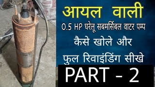 0.5 HP SINGLE PHASE  Oil filled submersible water pump full rewinding tutorial - Part 2