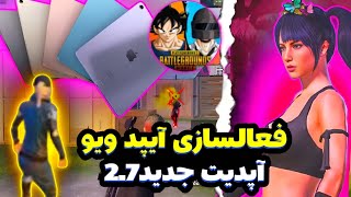 آموزش فعالسازی آیپدویو برای سیزن جدید پابجی بدون فایل|آیپدویوآپدیت2.7پابجی/آیپدویو پابجی کلاسیکو TDM