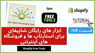 16 - ابزار های رایگان شاپیفای، ویژه استارتاپ ها و فروشگاه های اینترنتی - Best Shopify Free Tools