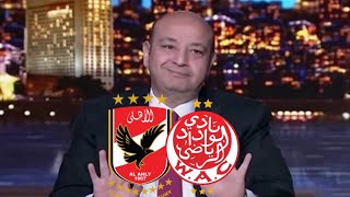 اول تعليق من عمرو اديب بعد فوز الاهلي علي الوداد عمرو اديب هيتجنن في الاستوديو #فخر_سبورت72