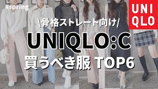 【UNIQLO:C】骨格ストレートが買うべき服 TOP6！全部可愛すぎた...【プロが解説】