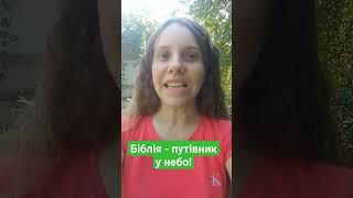 Біблія - путівник у небо! #рек#місцевість#вибір#воля#істина