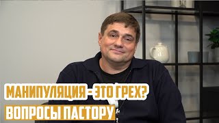 Вопросы пастору - Манипуляция - это грех?