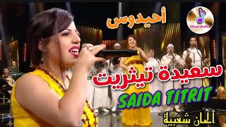 سعيدة تيثريت  _ أحيدوس وصلة أمازيغية شعبية جميلة نايضة نشاط 🔥✨💃🏻 SAIDA TITRIT AHYDOUS