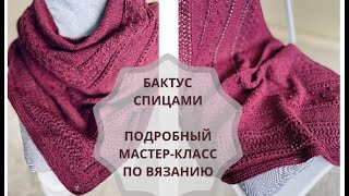 Шаль спицами от центра 🧶 бактус спицами 🧶 подробный мастер-класс #вязание #бактус #спицами #design