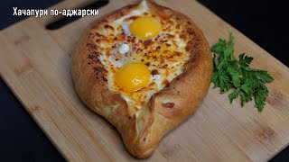 Хачапури по-аджарски. Готовим дома, быстро просто и ОЧЕНЬ ВКУСНО!!!