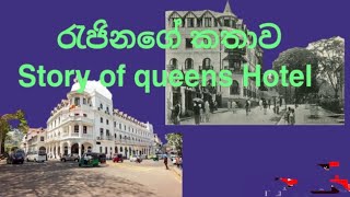 රැජින හෝටලයේ ප්‍රෞඩ ඉතිහාසය#history of queens hotel#kandy#srilanka