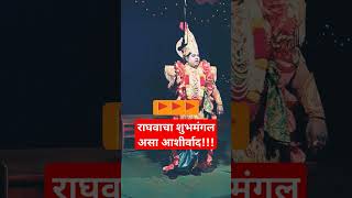 💞राघवाचा शुभमंगल असा आशीर्वाद#shortsvideo #dashavatarnatak #shortsviral #shortvideo #शॉर्ट्स #shorts