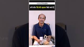 अंधे लोग पैसे की पहचान कैसे करते हैं? || Soochnam #viral #shorts