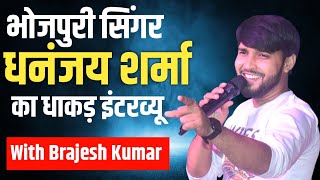 भोजपुरी सिंगर धनंजय शर्मा का सबसे धाकड़ इंटरव्यू | bhojpuri song | bihar ujala