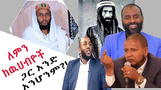 ከዉሃብያዎች ጋር ለምን አንድ አልሆንም??እርሶ ምን ይላሉ?!! ክፍል 1