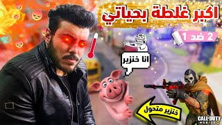 اكبر غلطة ندمت عليها لما وافقت ادخل ضدهم روم🤬| كود موبايل