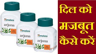 हिमालय अर्जुन के फायदे व नुकसान | Himalaya arjuna tablets benefits in hindi | The Healthy Lifestyle