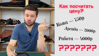 Как заработать на изделиях из кожи? Как рассчитать цену? Сколько стоят изделия из кожи?