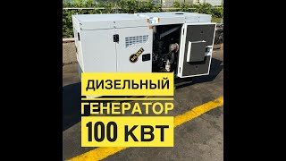 Дизель генератор 100 кВт. Запуск.