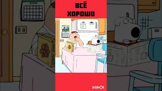 Гриффины смешное #мультик #гриффины #нарезка #моменты #юмор