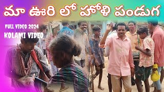 Holi festival 2024 llమా ఊరి లో హోళి పండుగు వీడియో ll kodapa muthu