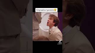 случай в туалете