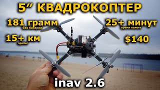 FPV квадрокоптер GPS долголёт 5 дюймов  ультралайт на INAV 2.6