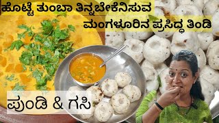 White rice Pundi and tasty gasi! ಮಂಗಳೂರು ಸ್ಪೆಷಲ್ !#cooking #food #recipe #dailyvlog #kinisvasari