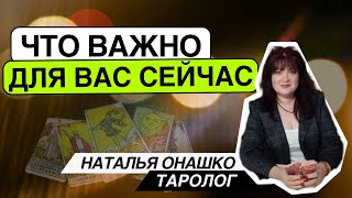 Что важно для Вас сейчас? Таро расклад. Наталья Онашко