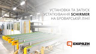 Установка та запуск устаткування SHIRMER на Броварській лінії