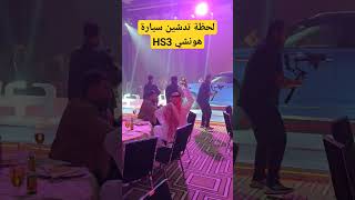 لحظة تدشين المزيونة سيارة هونشي HS3