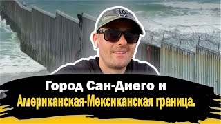 Город Сан-Диего и Американская-Мексиканская граница