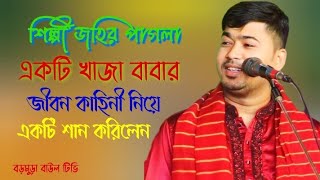 খাজা বাবার,জীবন কাহিনী নিয়ে, একটি খাজা বাবার,শান করিলেন, শিল্পী জহির পাগলা, singer-johir Pagla