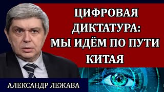 АЛЕКСАНДР ЛЕЖАВА. Социальный рейтинг. Цифровая диктатура