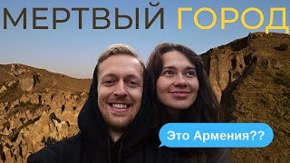 АВТОСТОПОМ В ПЕЩЕРНЫЙ ГОРОД-ПРИЗРАК ( 🇦🇲Армения 2021)