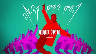 הראל סקעת - החיים רצים קדימה  (Prod by. Stav Beger)