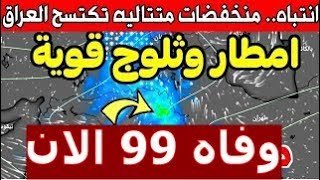 عاجل ..طقس العراق الاربعاء 14 فبراير 2024 : امطار رعدية غزيرة وثلوج على هذه المناطق