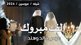 افخم شيلة حفل زواج عروسين | الف مبروك عرسكم | شيله حفل عروسين باسم هند وخالد - شيله مهداه للعروسين