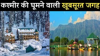 जम्मू कश्मीर के यह Tourist Places है शानदार || Jammu Kashmir tourist places in hindi