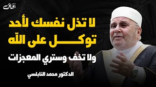 لا تذل نفسك لأحد توكل على الله وسترى المعجزات | الدكتور محمد النابلسي