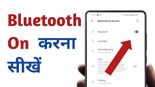 Bluetooth on karna sikhe | how to on Bluetooth || Bluetooth  Lagana sikhe