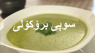 Broccoli Soup - سوپی بڕۆکۆلی