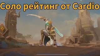 Как нужно играть на Халиде в соло ранге MVP от Cardio capitão de areia (капитан песка) (новая мета)