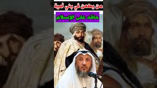 الشيخ عثمان الخميس: من يطعن في بني أمية حاقد على الإسلام