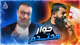 وليد إسماعيل | 861 | حوار محتدم بين الدافع و متشيع جزائري! #وليد_إسماعيل