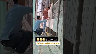 دوستان یک طنز ویا جوک ازسر کار  واقعا کارگری که استا کارا آزیت مونه  😂😂