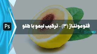 آموزش فتومونتاژ (3) - ترکیب لیمو با هلو