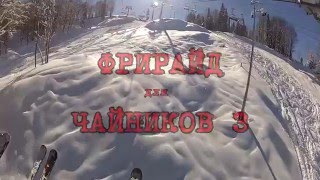 Фрирайд Freeski TV для чайников 3 в Красной  Поляне