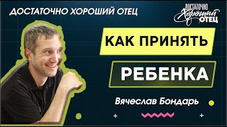 Сначала нужно принять ребенка. Достаточно хороший отец. Вячеслав Бондарь - эфир на светлом радио.