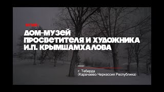 Дом музей просветителя и художника И П  Крымшамхалова